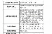 人保财险普洱市分公司被罚91万元:因编制虚假业务财务资料等违法违规行为 人保财险普洱市分公司被罚91万元:因编制虚假业务财务资料等违法违规行为