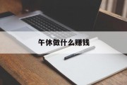 午休做什么赚钱_午休时间兼职兼职赚钱_午休时间兼职 午休做什么赚钱_午休时间兼职兼职赚钱_午休时间兼职
