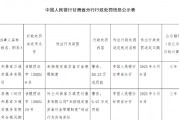 兰州易家万通支付被罚53.23万元：未按规定落实备付金管理制度