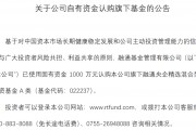 自购!广发华商融通等多家基金公司出手 自购!广发华商融通等多家基金公司出手
