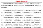 交通银行:监事长徐吉明辞任 交通银行:监事长徐吉明辞任
