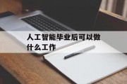 人工智能毕业后能做什么工作_人工智能毕业后能做什么