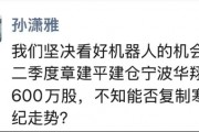 章建平建仓宁波华翔600万股 能否复制寒武纪走势?天风证券孙潇雅坚决看好机器人!张一驰称“宁王不服寒王” 章建平建仓宁波华翔600万股 能否复制寒武纪走势?天风证券孙潇雅坚决看好机器人!张一驰称“宁王不服寒王”