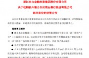 浙江东方已累计收购杭州联合银行3.24%股份 共计7071.25万股 浙江东方已累计收购杭州联合银行3.24%股份 共计7071.25万股