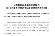 涉嫌内幕交易 莫高股份董事长被立案 涉嫌内幕交易 莫高股份董事长被立案