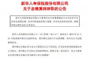 新华保险:总精算师龚兴峰辞职 新华保险:总精算师龚兴峰辞职