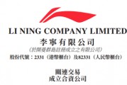 李宁公司、李宁个人与红杉中国合资成立公司开拓境外市场 李宁公司、李宁个人与红杉中国合资成立公司开拓境外市场