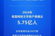中国网络文学用户规模达5.75亿人，“00后”读者占比近25%