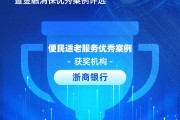 浙商银行获评“便民适老服务优秀案例”:金华分行以“善”为笔 打造“专快适敬”适老化养老金融服务新模式 浙商银行获评“便民适老服务优秀案例”:金华分行以“善”为笔 打造“专快适敬”适老化养老金融服务新模式