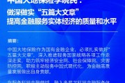 中国大地保险李晓民:做深做实“五篇大文章” 提高金融服务实体经济的质量和水平 中国大地保险李晓民:做深做实“五篇大文章” 提高金融服务实体经济的质量和水平