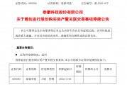 泰豪科技拟筹划发行股份购买资产,股票停牌 泰豪科技拟筹划发行股份购买资产,股票停牌