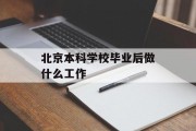 北京本科学校毕业后做什么工作_北京本科生好找工作吗 北京本科学校毕业后做什么工作_北京本科生好找工作吗