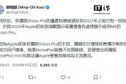 郭明錤:低价版苹果 Vision Pro 量产时间已被推迟到 2027 年以后 郭明錤:低价版苹果 Vision Pro 量产时间已被推迟到 2027 年以后