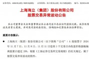 五连板后海立股份再澄清:重组?不存在的 五连板后海立股份再澄清:重组?不存在的