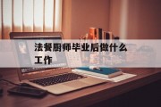 法律厨师毕业后做什么工作_法律厨师毕业后做什么工作比较好 法律厨师毕业后做什么工作_法律厨师毕业后做什么工作比较好