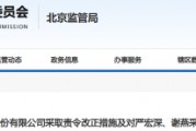 大恒科技信披及财务核算违规遭责令改正 大恒科技信披及财务核算违规遭责令改正