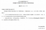 河北三家村镇银行获批解散 河北三家村镇银行获批解散