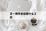 王一博毕业后做什么工作_王一博毕业的院校 王一博毕业后做什么工作_王一博毕业的院校