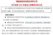 千亿巨头隆基绿能宣布:解聘普华永道! 千亿巨头隆基绿能宣布:解聘普华永道!