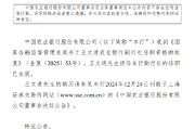 农业银行:王文进担任副行长的任职已生效 农业银行:王文进担任副行长的任职已生效
