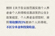 个人养老金投资收益部分需按3%纳税吗?人社部回应 个人养老金投资收益部分需按3%纳税吗?人社部回应