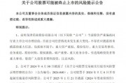 上市十年,连亏五年!龙津药业面临退市 上市十年,连亏五年!龙津药业面临退市
