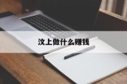 汶上做什么赚钱_汶上有什么好工作？