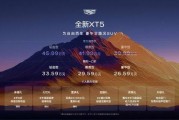 凯迪拉克全新XT5上市:推出3款蜂鸟四驱车型,限时一口价26.59万元起 凯迪拉克全新XT5上市:推出3款蜂鸟四驱车型,限时一口价26.59万元起