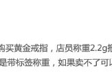 花1588元买中国黄金戒指店里称2.2g回家扫码仅1.51g，店员：2.2g为带标签称重