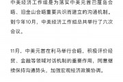 中美经济工作组举行第七次会议 释放哪些重要信号 中美经济工作组举行第七次会议 释放哪些重要信号