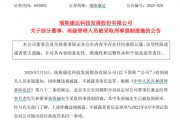瑞斯康达董事长和董事被采取刑事强制措施 瑞斯康达董事长和董事被采取刑事强制措施