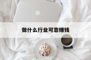 做什么行业可靠赚钱_做什么行业赚钱 做什么行业可靠赚钱_做什么行业赚钱