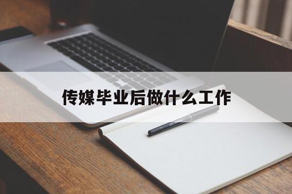 媒体毕业后做什么工作_媒体专业毕业后从事什么工作? 媒体毕业后做什么工作_媒体专业毕业后从事什么工作?