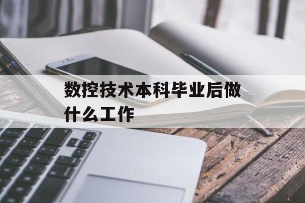 数控技术本科毕业后做什么工作_数控技术本科毕业后做什么工作好 数控技术本科毕业后做什么工作_数控技术本科毕业后做什么工作好