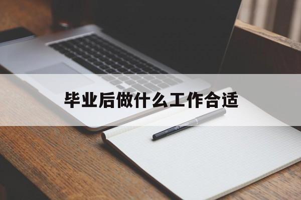 毕业后做什么工作合适_毕业后做什么赚钱 毕业后做什么工作合适_毕业后做什么赚钱