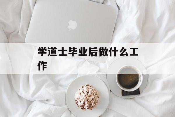 学道士毕业后做什么工作_当道士能学到什么? 学道士毕业后做什么工作_当道士能学到什么?